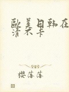 欧美日韩在线高清不卡