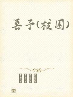 嘉予(校园)封面