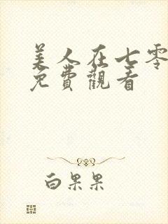 美人在七零短剧免费观看