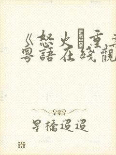 《怒火·重案》粤语在线观看