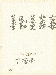 叶风叶紫灵最新章节更新起点