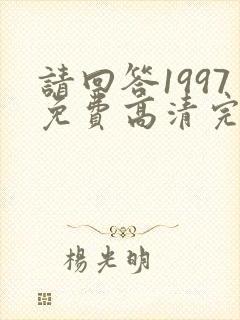 请回答1997免费高清完整版在线观看封面