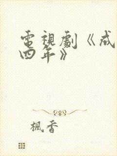 电视剧《成化十四年》