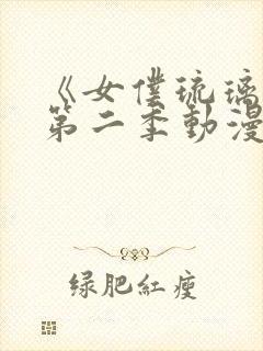 《女仆琉璃川》第二季动漫全集在线