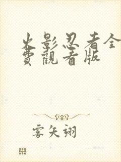 火影忍者全集免费观看版