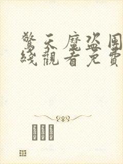 惊天魔盗团2在线观看免费完整版高清