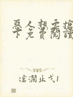 恶人想要抢救一下免费阅读漫画最新更新时间封面