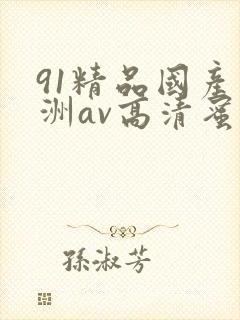 91精品国产亚洲av高清蜜臀