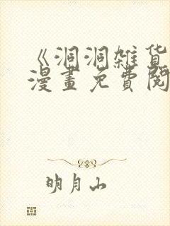 《洞洞杂货铺》漫画免费阅读下拉式