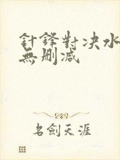 针锋对决水千丞无删减封面