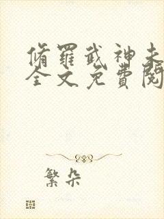 修罗武神未删减全文免费阅读