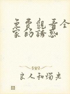 免费观看全集回家的诱惑