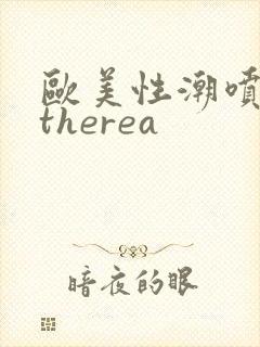 欧美性潮喷cytherea