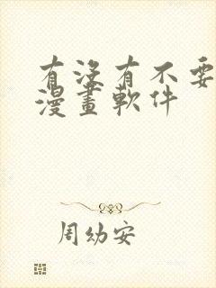 有没有不要钱的漫画软件