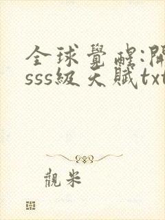 全球觉醒:开局sss级天赋txt下载完本封面