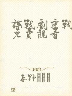 谍战剧密战无声免费观看