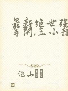 最新绝世强龙齐等闲,玉小龙