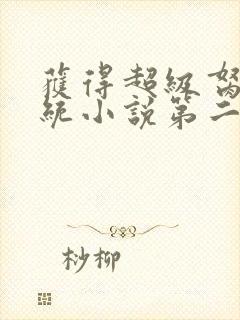 获得超级胬肉系统小说第二部封面