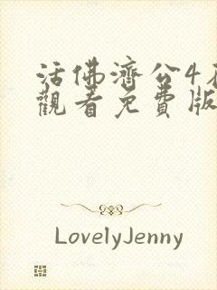 活佛济公4在线观看免费版高清