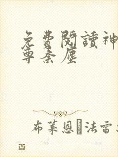 免费阅读神道帝尊秦尘