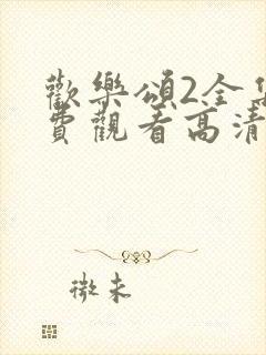 欢乐颂2全集免费观看高清