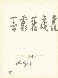 丁香花免费高清电影在线观看完整