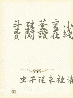 斗破苍穹小说免费阅读在线