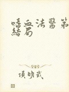 嗜血法医第八季结局