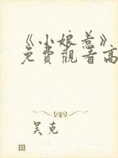 《小娘惹》全集免费观看高清