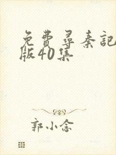 免费寻秦记国语版40集