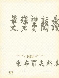 最强神话帝皇全文免费阅读全文封面