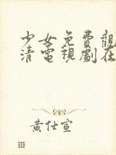 少女免费观看高清电视剧在线观看