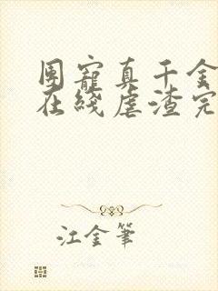 团宠真千金每天在线虐渣完整版全文阅读