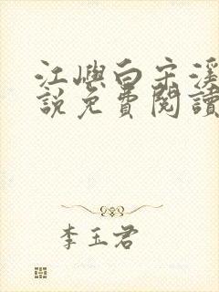 江屿白宋溪婉小说免费阅读最新章节