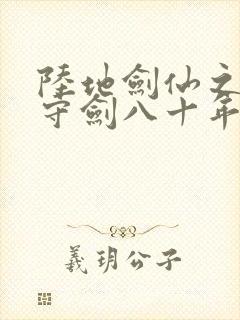 陆地剑仙之剑阁守剑八十年我是神吗