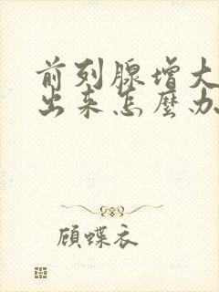 前列腺增大尿不出来怎么办