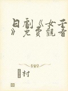 日剧《女子监狱》免费观看