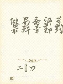 做局乔梁叶心仪最新章节列表