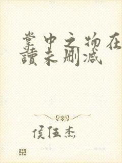 掌中之物在线阅读未删减