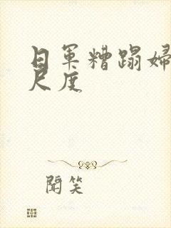 日军糟蹋妇女大尺度封面