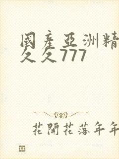 国产亚洲精品a久久777