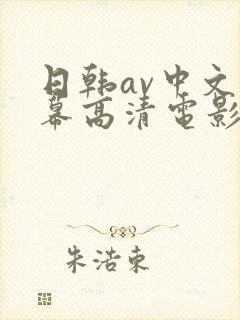 日韩av中文字幕高清电影在线观看