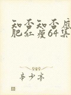 知否知否应是绿肥红瘦64集