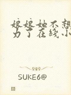 娘娘她不想再努力了在线小说