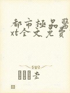 都市极品医神txt全文免费下载