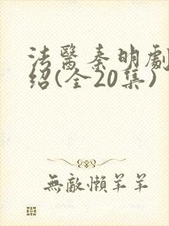 法医秦明剧情介绍(全20集)