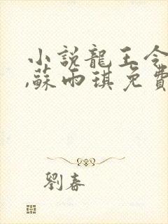 小说龙王令陈平,苏雨琪免费阅读