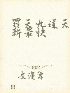 罗天九道天书更新最快