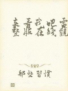 来看我吧电影完整版在线观看高清封面