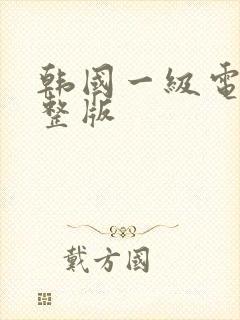 韩国一级电影完整版